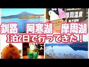 【釧路•阿寒湖•摩周湖】再訪の旅🦢✈️