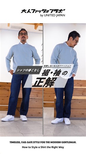 【シャツの着こなし】裾/袖の正解
