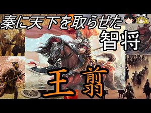 【ゆっくり解説】 王翦 秦に天下を取らせた智将 【秦 春秋戦国】