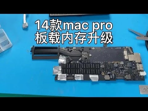 苹果笔记本macbook pro A1502板载内存升级 硬盘扩容 维修实录