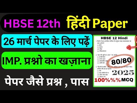 HBSE 12 Hindi 🔥100 MCQ पक्के | HBSE 12 Hindi Paper 2025 | HBSE Board class 12 hindi paper 2025
