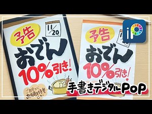 【デジタルPOP】おでん10%引きの予告POP！iPadで手書き感たっぷりにPOPを書く