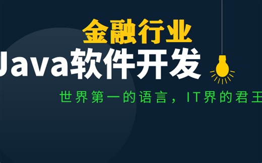 大型JAVAEE金融SpringCloudAlibaba支付项目开发背景实战技术教程.JAVA毕业设计.JAVA就业项目.JAVA实战项目