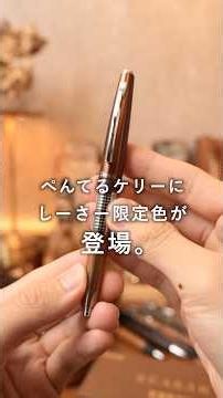 名作シャーペン ぺんてる ケリー しーさー限定色 爆速紹介 #shorts