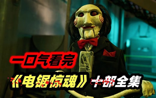 一口气看完风靡全球20年的惊悚神作《电锯惊魂》1-10集