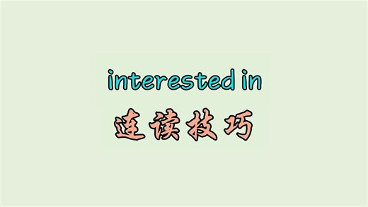 interested in 连读技巧