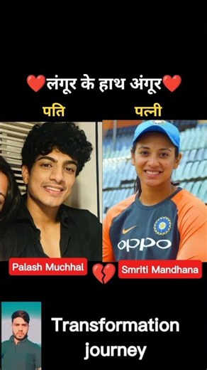 Smriti mandhana Vs Palash muchhal 💯✅ age transformation journey// #smritimandhana #palashmuchhal