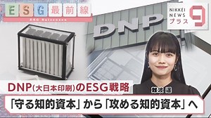 DNP(大日本印刷)のESG戦略 「守る知的資本」から「攻める知的資本」へ【ESG最前線】｜テレ東BIZ