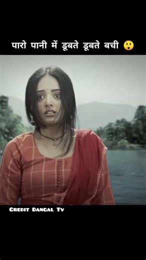 पारो नदी में डूबते डूबते बची 😲। Dangal Tv #serial #shorts