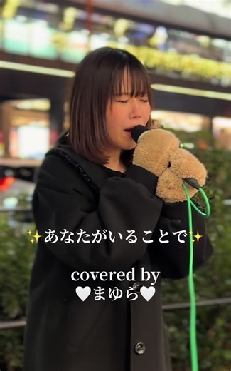 【まゆら】 『あなたがいることで』 Uru 2026.1.4 梅田ルクア前 5時間にわたって続いたこの日のライブのほとんど最後に歌ってくれた曲。 @舞由良 #まゆら #あなたがいることで #Uru #カバー曲 #路上ライブ