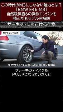 What is the unique appeal of the M3 from this era? [BMW E46 M3] A look at this legendary model eq...
