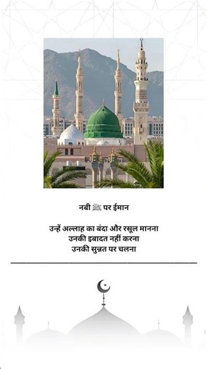 नबी ﷺ पर ईमान ✨❤️🕌 #allah #rasoolallah #nabi #deenislam #quran #shortvideo #likeandsubscribe #viral