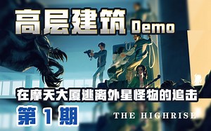 高层建筑【第1期】The Highrise Demo三个小伙伴的通关合集【高楼逃生，生存，安静，压抑，外星生物，逃离】