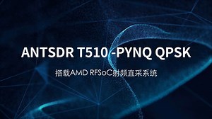 T510 RFSoC平台—基于PYNQ的QPSK调制调解