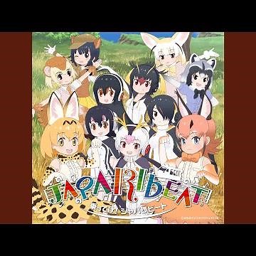 「乗ってけ！ジャパリビート（TV size...