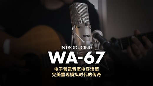 WA-67 | 完美重现模拟时代的传奇之声
