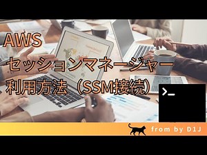 【AWS】セッションマネージャー利用方法（SSM接続）