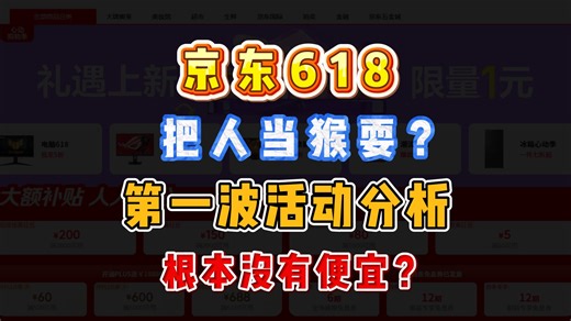 京东618第一波活动分析，没有看到优惠？有的品类还在反向涨价？超级红包有什么用？618后续活动节点是什么？