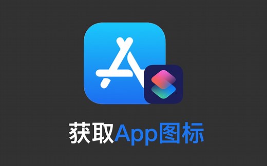 使用快捷指令，获取iPhone、iPad、Mac App商店中的应用图标