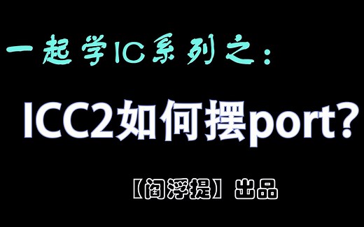 一起学IC系列后端教程：ICC2如何摆port？