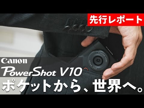 【先行レポート】スマホライクなNew Vlogカメラ『PowerShot V10』を体験してきました！