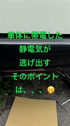 プロボックス秘密のアースポイント㊙️静電気さようなら👋