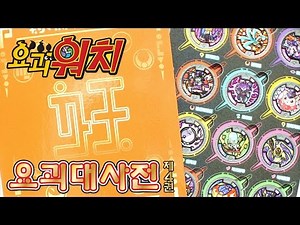 요괴워치 요괴대사전 제4권 60종 요괴메달 수납 반다이 남코 신제품 장난감 소개 Yokai Watch 妖怪ウォッチ Toy Unboxing & Review