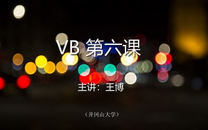 VB第6课（全）