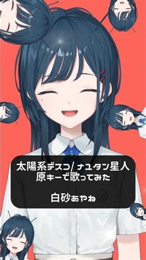 【原曲キーで歌ってみた】太陽系デスコ / ナユタン星人【白砂あやね / にじさんじ】