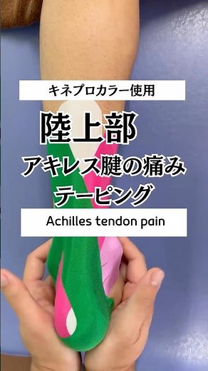 陸上400mH選手のアキレス腱の痛みにキネシオテーピングKinesio Taping for Achilles tendon pain ＃テーピング＃キネシオテーピング＃アキレス腱のテーピング