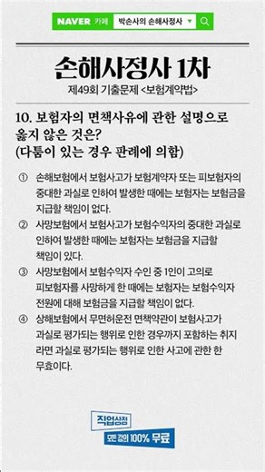 제49회 기출문제 보험계약법 10번 l 보험자 면책사유와 고의·중과실 적용 범위 완벽 분석 #손해사정사1차