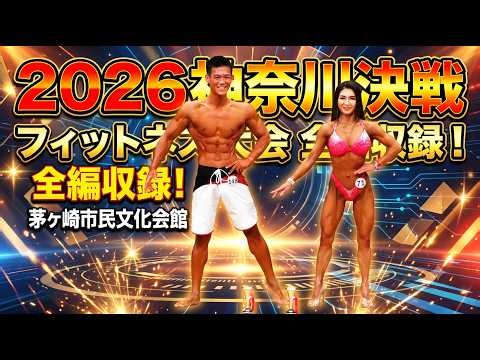 【全編・チャプター付】2026年 神奈川県フィットネス大会！熱狂のステージを完全網羅🔥