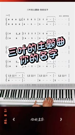 三叶的主题曲《你的名字》入门版双手钢琴简谱教学