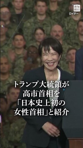 Prime Minister Takaichi and President Trump give speeches at the U.S. Yokosuka base and nuclear a...