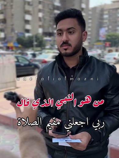 النبي الذي قال ربي اجعلني مقيم الصلاة