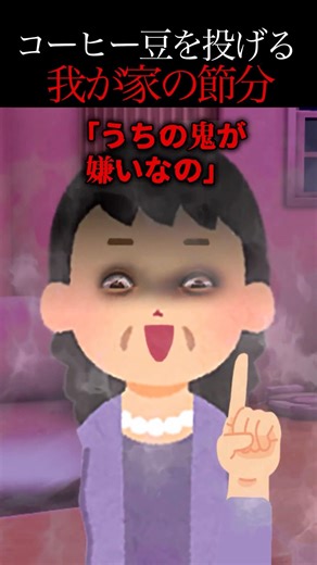 [Scary story] My family throws coffee beans on Setsubun