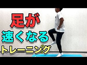 【１日１回でOK！】足が速くなるトレーニング！基本編！