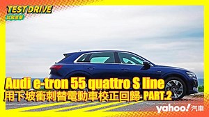 【試駕直擊】2021 Audi e-Tron 55 quattro S line中橫試駕！用下坡衝刺替電動車校正回歸 PART.2