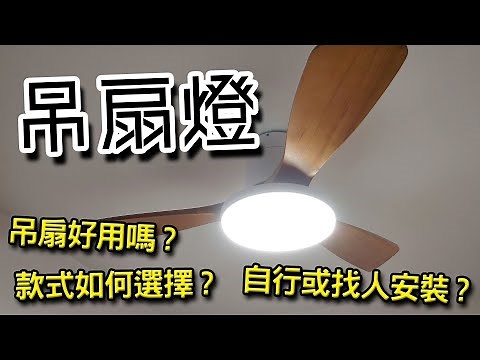 [家居] 吊扇燈的選擇建議與個人心得