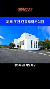 제주 조천 단독주택 매매 5억원 #제주단독주택 #제주부동산 #제주세컨하우스