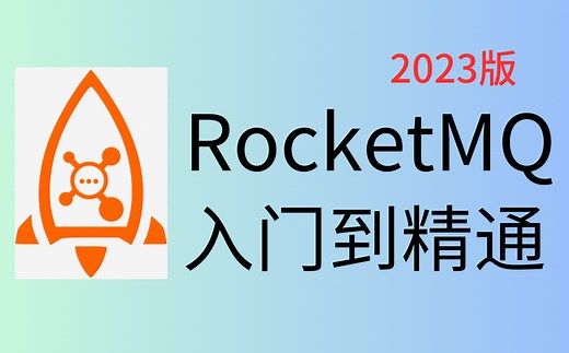 RocketMQ入门到精通教程丨深度掌握MQ消息中间件