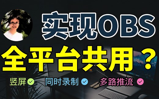 【比木】任意软件中使用OBS的画面｜多平台同时直播录制解决方案|游戏虚拟摄像机教程｜安卓手游主机OBS教学｜直播姬参数设置