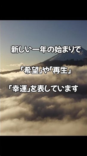 初日の出夢の意味 #夢 #意識#幸せ