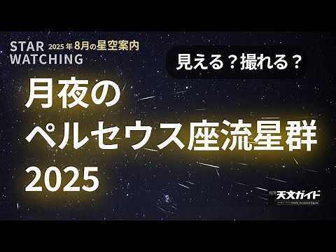 見える？撮れる？月夜のペルセウス座流星群2025【2025年8月の星空Part01】