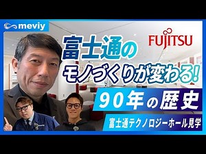 【富士通×メビー】富士通のモノづくりの歴史を学んでみた！