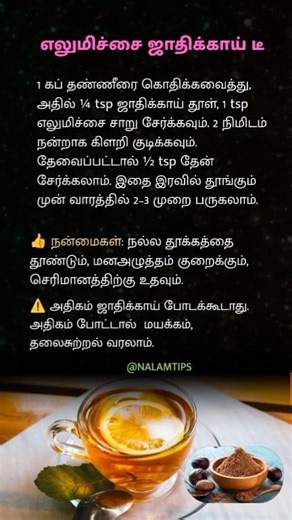 3K views · 17 reactions | Nutmeg Lemon Tea in Tamil  | Sleep Remedy & Stress Relief | Herbal Night Tea Night time-la calm sleep venuma? Try this Lemon Nutmeg Tea! Relax panna help pannum – but nutmeg overdose pannatheenga! #nutmegtea #lemontea #tamilhealthtips #nalamtips #herbaltea #sleepremedy #stressrelief #naturaldrinks | Nalam Tips | Facebook