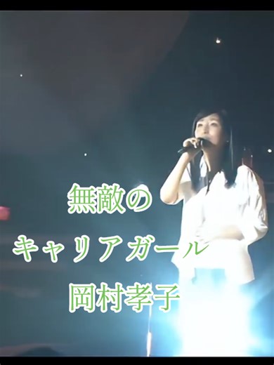 #高画質#無敵のキャリアガール#岡村孝子