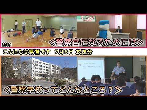 『警察官になるためには』～精強な警察官を目指して～・こうへいくん、まもりちゃんの、ここが知りたい！「警察学校ってどんなところ」【こんにちは県警です（令和元年７月６日放送）】