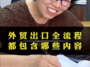 外贸出口全流程都包含哪些内容