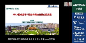 李友兵：MAX相单原子A层结构调控及其应用探索︱云起学术论坛